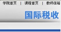 國(guó)際稅收