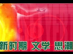 新時期文學(xué)思潮