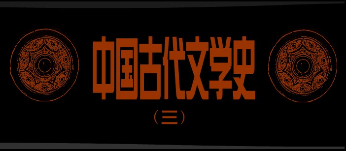 中國(guó)古代文學(xué)史（三）