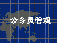 公務員管理