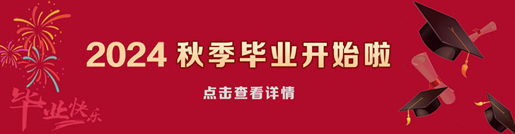 2024秋季畢業(yè)開(kāi)始了